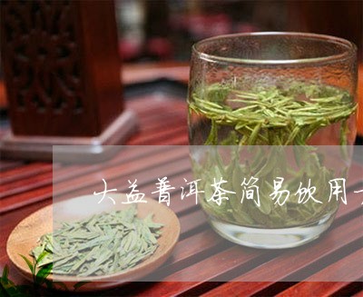 大益普洱茶简易饮用方法/2023081670503