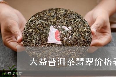 大益普洱茶翡翠价格表/2023092785826