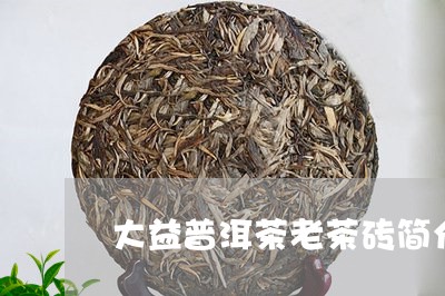 大益普洱茶老茶砖简介/2023061726240