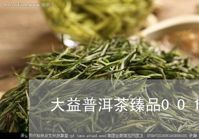 大益普洱茶臻品001/2023062264827