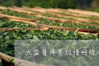 大益普洱茶行情网陈升号牛筋/2023052794928