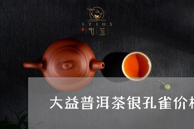 大益普洱茶银孔雀价格/2023061879571