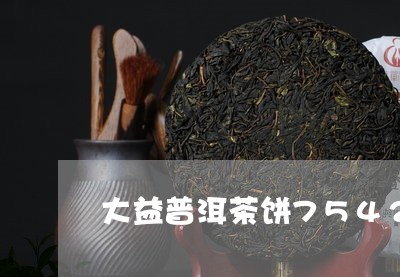 大益普洱茶饼7542/2023080118361