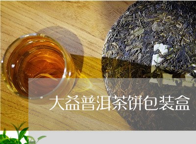 大益普洱茶饼包装盒/2023071022705