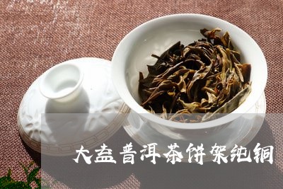 大益普洱茶饼架纯铜/2023120598472