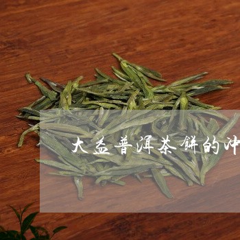 大益普洱茶饼的冲泡方法/2023102471484