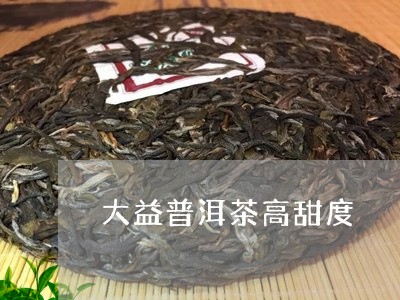 大益普洱茶高甜度/2023120435825