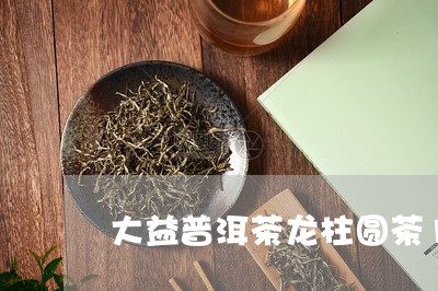 大益普洱茶龙柱圆茶1701价格/2023110371070