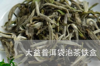 大益普洱袋泡茶铁盒/2023042815959