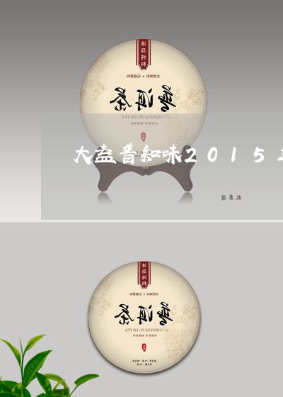 大益普知味2015三年陈/2023051247471