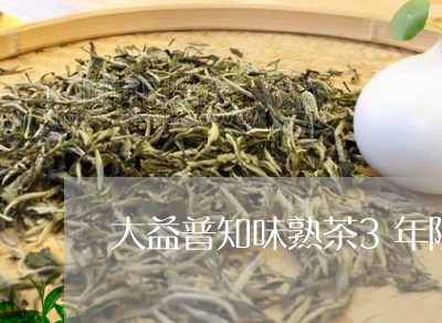 大益普知味熟茶3年陈/2023061099694