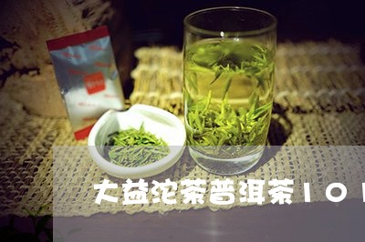 大益沱茶普洱茶101/2023080196138