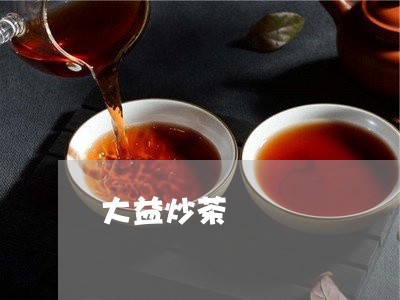 大益炒茶/2023090127481