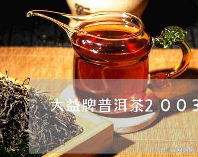 大益牌普洱茶2003/2023080211816