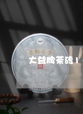 大益牌茶砖1000克/2023071695060