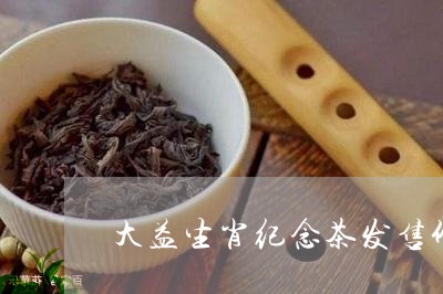 大益生肖纪念茶发售价/2023061015149