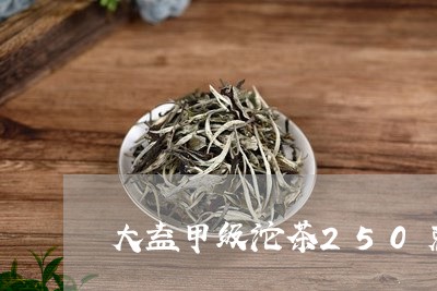 大益甲级沱茶250克/2023071652814