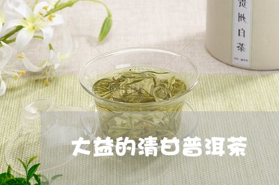 大益的清甘普洱茶/2023112631805