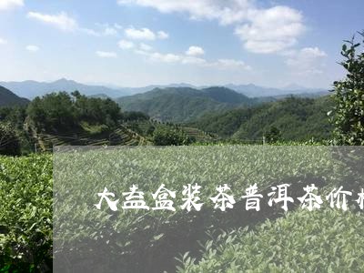 大益盒装茶普洱茶价格/2023080382737