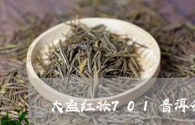 大益红妆701普洱茶/2023100607271