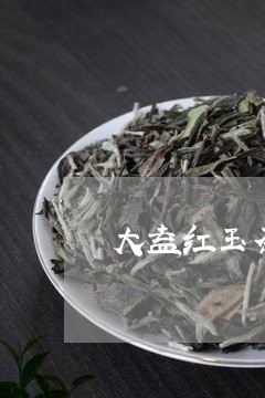 大益红玉茶/2023041790612