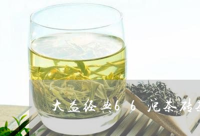 大益经典66沱茶砖茶区别/2023051295846