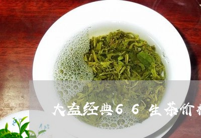 大益经典66生茶价格/2023061005957