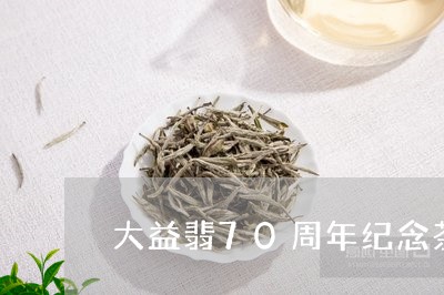 大益翡70周年纪念茶/2023092129054