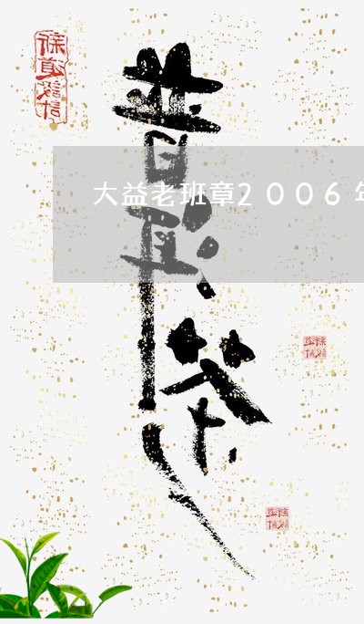 大益老班章2006年/2023061251837