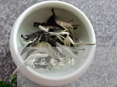 大益老茶砖/2023041808640