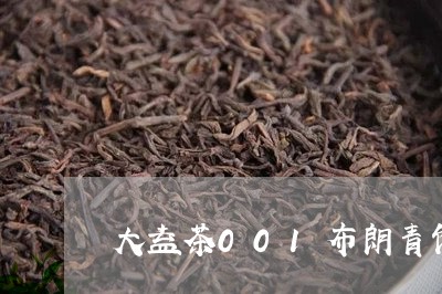 大益茶001布朗青饼用料/2023051110471