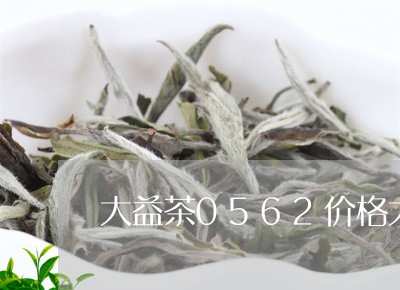 大益茶0562价格大益凤凰沱生茶/2023060452795