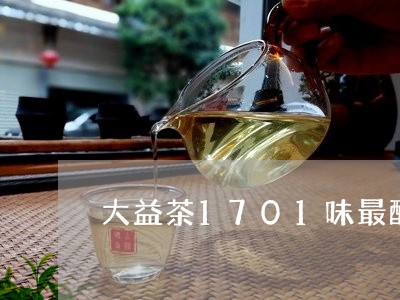 大益茶1701味最酽什么价/2023052603629