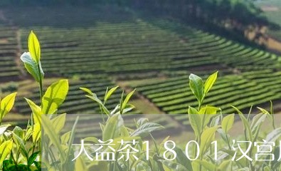 大益茶1801汉宫月/2023061006149