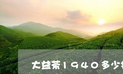 大益茶1940多少钱/2023092123948