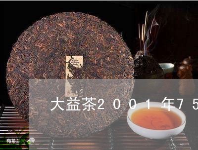 大益茶2001年7572多少钱/2023060231616