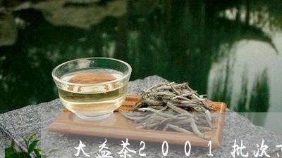 大益茶2001批次京风荷露/2023052664704