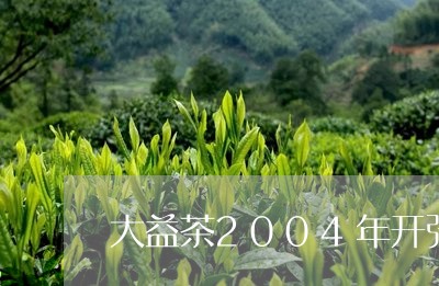 大益茶2004年开张纪念饼价位/2023060136959