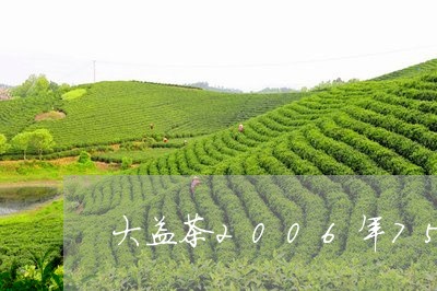 大益茶2006年7542价格/2023053105829