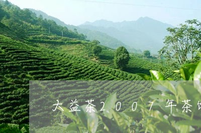 大益茶2007年茶饼价格/2023051295948