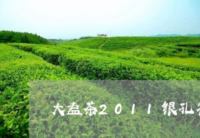 大益茶2011银孔雀多少价位/2023053131612