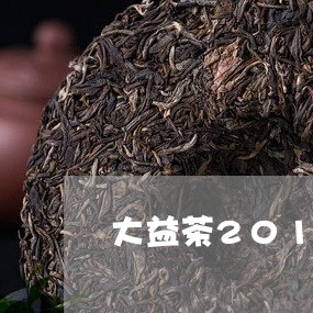 大益茶2013年普洱/2023092580724