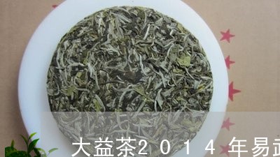 大益茶2014年易武正山/2023051250806