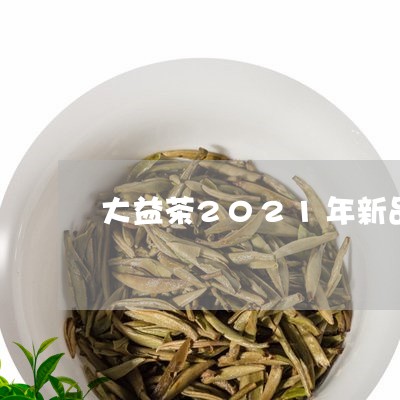 大益茶2021年新品/2023092130503