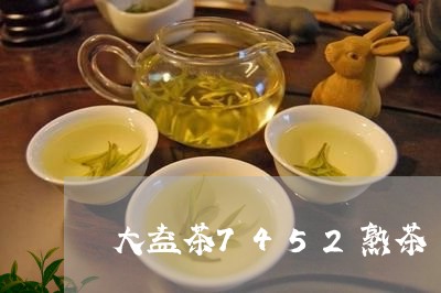 大益茶7452熟茶/2023042506370