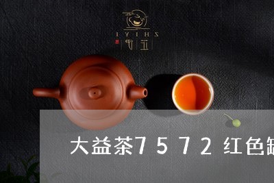 大益茶7572红色罐/2023071678382