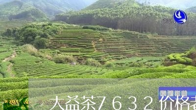 大益茶7632价格老树熟普茶汤色/2023060455937