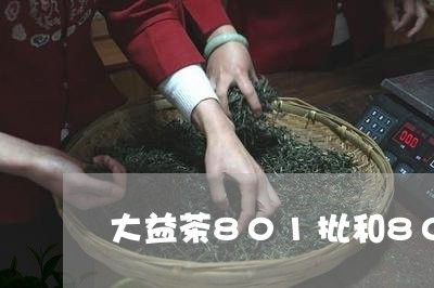 大益茶801批和802批区别/2023053134725