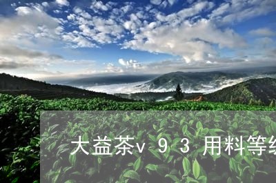 大益茶v93用料等级/2023061080937