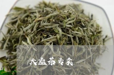 大益茶专卖/2023041735850